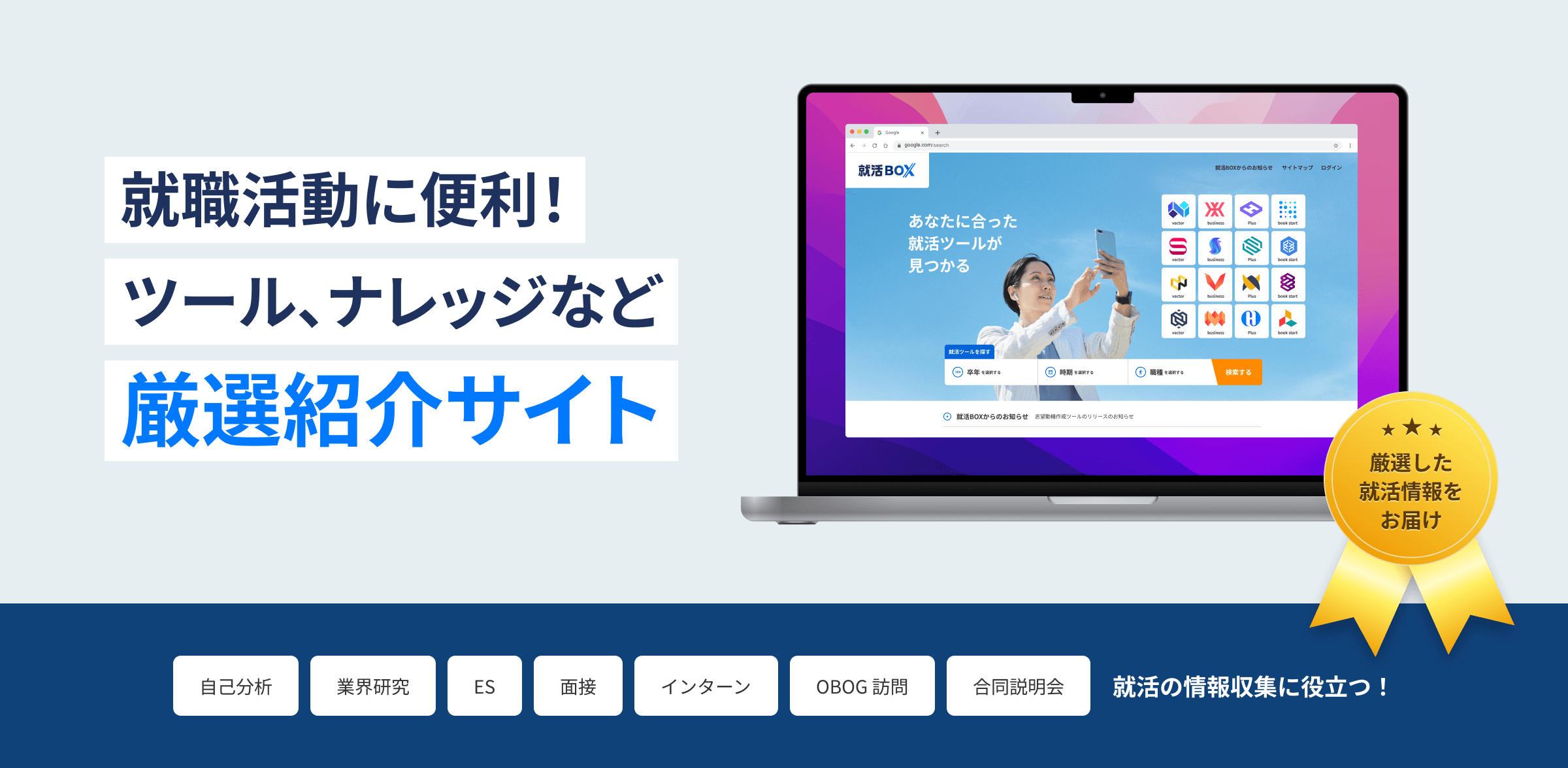 就職活動に便利!ツール、ナレッジなど厳選紹介サイト