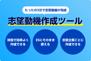 志望動機作成ツール