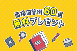 面接回答例60選無料プレゼント