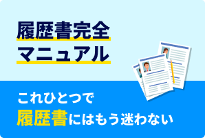 履歴書完全マニュアル