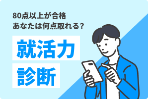 就活力診断