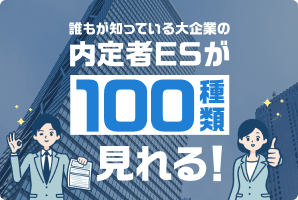 誰もが知っている大企業の内定者ESが100種類見れる!