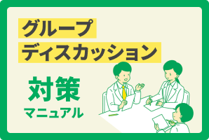 グループディスカッション対策マニュアル
