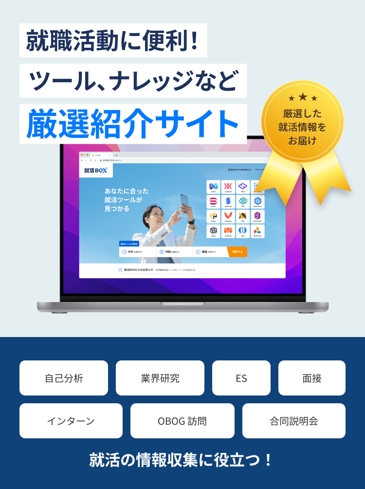 就職活動に便利!ツール、ナレッジなど厳選紹介サイト
